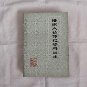 法家人物传记资料选注『解放日报社74-12-1版1印/字数印数未刊出』本社编