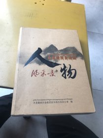 木里藏族自治县人物风采录