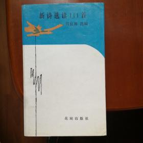 新诗选读111首