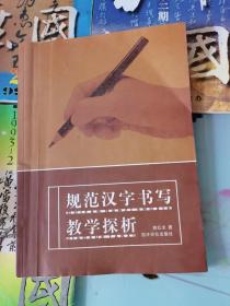 规范汉字书写教学探析（大16开）