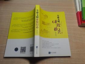 全球文明体验日志