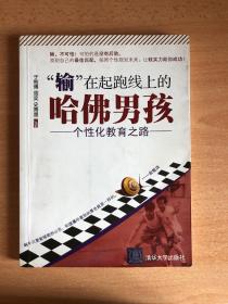 “输”在起跑线上的哈佛男孩 —个性化教育之路