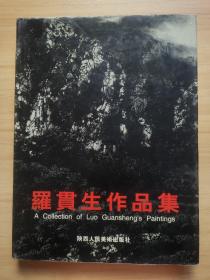 羅貫生作品集