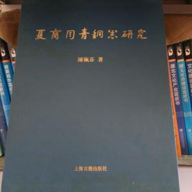 夏商周青铜器研究-东周篇下，西周篇上