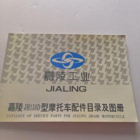 嘉陵工业JIALlNG嘉陵JH150D型摩托车配件目录了及图册