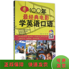 看100年最经典电影学英语口语