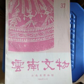 云南文物1994 第4期