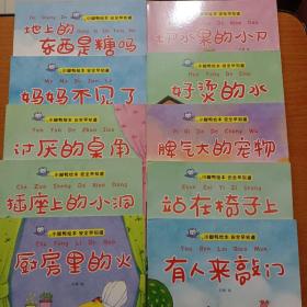 小脚鸭绘本·安全早知道 （全10册）