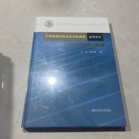 江苏省慢性病及其危险因素监测报告（2013）（全新未拆封）