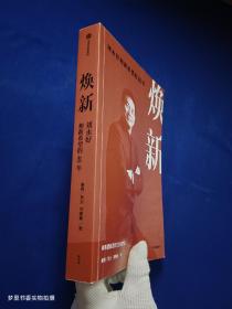 焕新：新希望创立40周年官方授权作品，一本书讲透刘永好40年管理经验与经营哲学