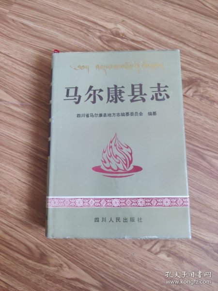 马尔康县志