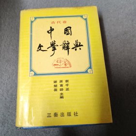 中国文学辞典 古代卷