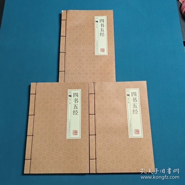 四书五经