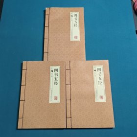 四书五经