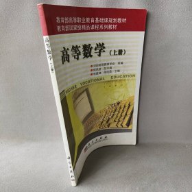 高等数学:上册侯风波总主编9787030153944