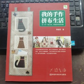 我的手作拼布生活