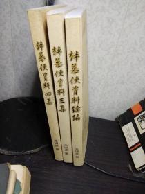 民国著名武术家  韩慕侠资料:三集、四集、续编(3册合售) 仅印1000册