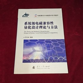 系统级电磁兼容性量化设计理论与方法