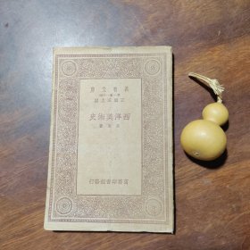 万有文库：西洋美术史（民国22年初版本，品如图，书脊磨损）