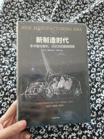 新制造时代：李书福与吉利、沃尔沃的超级制造