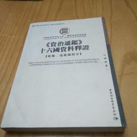 《资治通鉴》十六国资料释证：前秦、後秦國部分