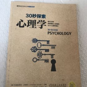 30秒探索：心理学