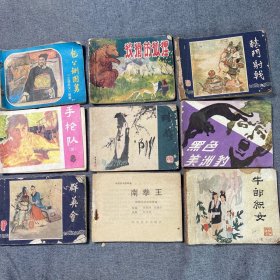 9本连环画旧本合出包公/1981 陆游/1980 辕门射戟/1980 牛郎织女/不详 狡猾的狐狸/1982