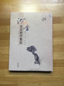 沉香及其科學(xué)鑒定