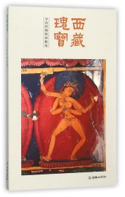 西藏瑰宝 分治时期壁画精选
