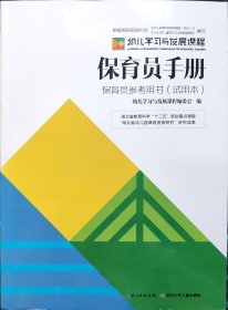 幼儿学习与发展课程. 保育员手册