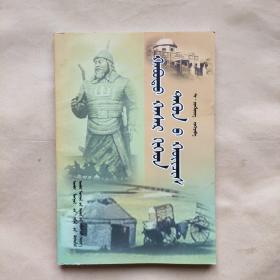 蒙古文《哈萨尔及其后裔 》一版一印 仅印500册