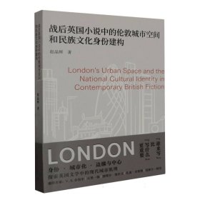 战后英国小说中的伦敦城市空间和民族文化身份建构 南京大学 9787305254970 赵晶辉|责编:刘慧宁