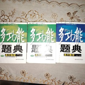 多功能题典 高中物理，高中数学