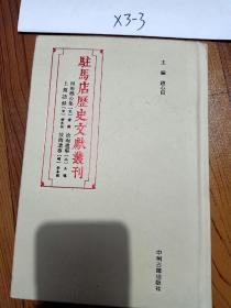 驻马店历史文献丛刊