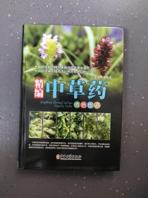 精编中草药原色图谱