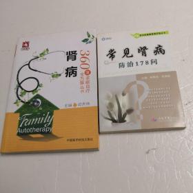 《360度家庭自疗全方案从书一肾病》《常见肾病防治178问》