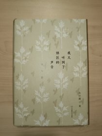 我又听到了郊区的声音：诗与思