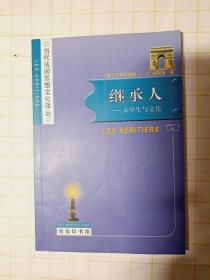 继承人：大学生与文化