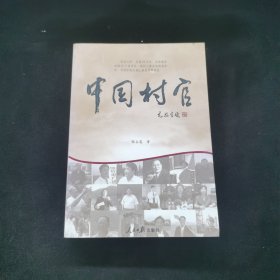 中国村官