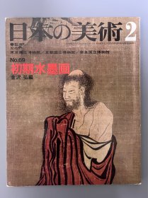 日本的美术 69 初期水墨画 ｢日文原版｣