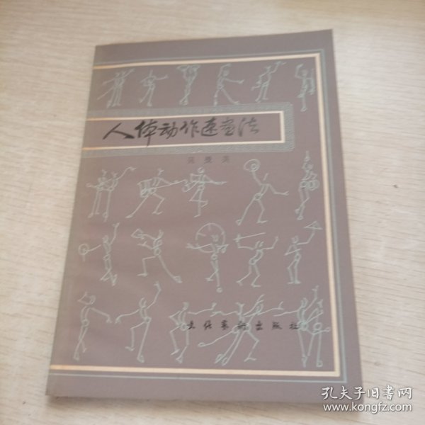 人体动作速画法