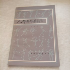 人体动作速画法