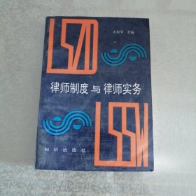 律师制度与律师实务