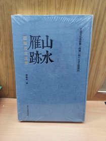 雁山迹水:赵雁君书法集