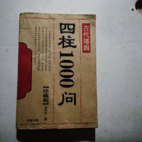 四柱1000问