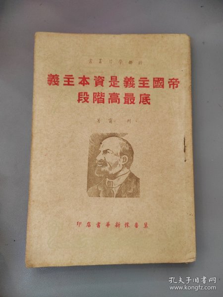 帝国主义是资本主义底最高阶段（冀鲁豫书店 出版 1949年）土纸本