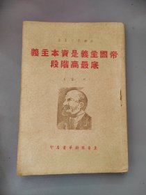 帝国主义是资本主义底最高阶段（冀鲁豫书店 出版 1949年）土纸本