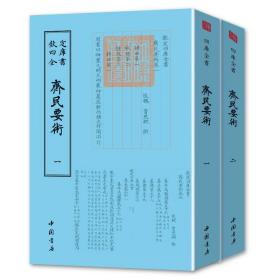 【正版】钦定四库全书 齐民要术（全套2册）