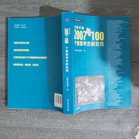 发现中国：2007年100个重要考古新发现