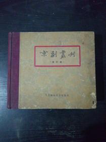 京剧丛刊（合订本）——1958年24开布脊硬精装，量少2000册